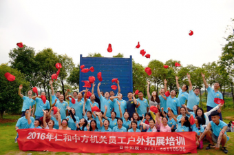 激情凝聚 鼓動2016—記仁和中方2016年拓展培訓(xùn)