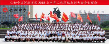仁和中方河北省區(qū)提前完成全年目標(biāo)任務(wù)