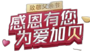 仁和蠔貝鈣“感恩有您，為愛加貝”公益活動(dòng)——廣東省區(qū)致敬父親節(jié)品牌宣傳活動(dòng)